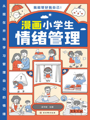 cover image of 漫画小学生情绪管理